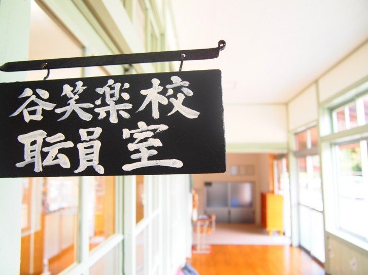 廢校新生：日本「谷笑楽校」，居民說看到名字就不由自主的笑了呀