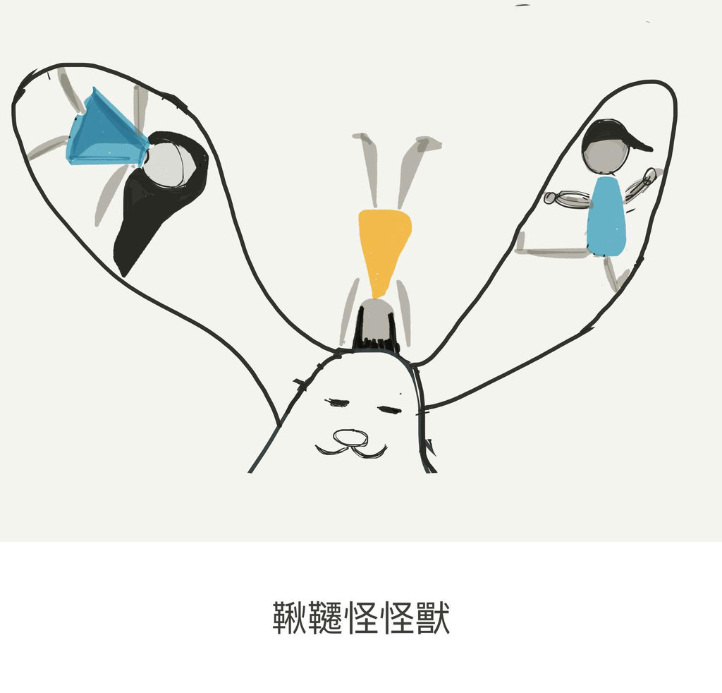 鞦韆怪怪獸