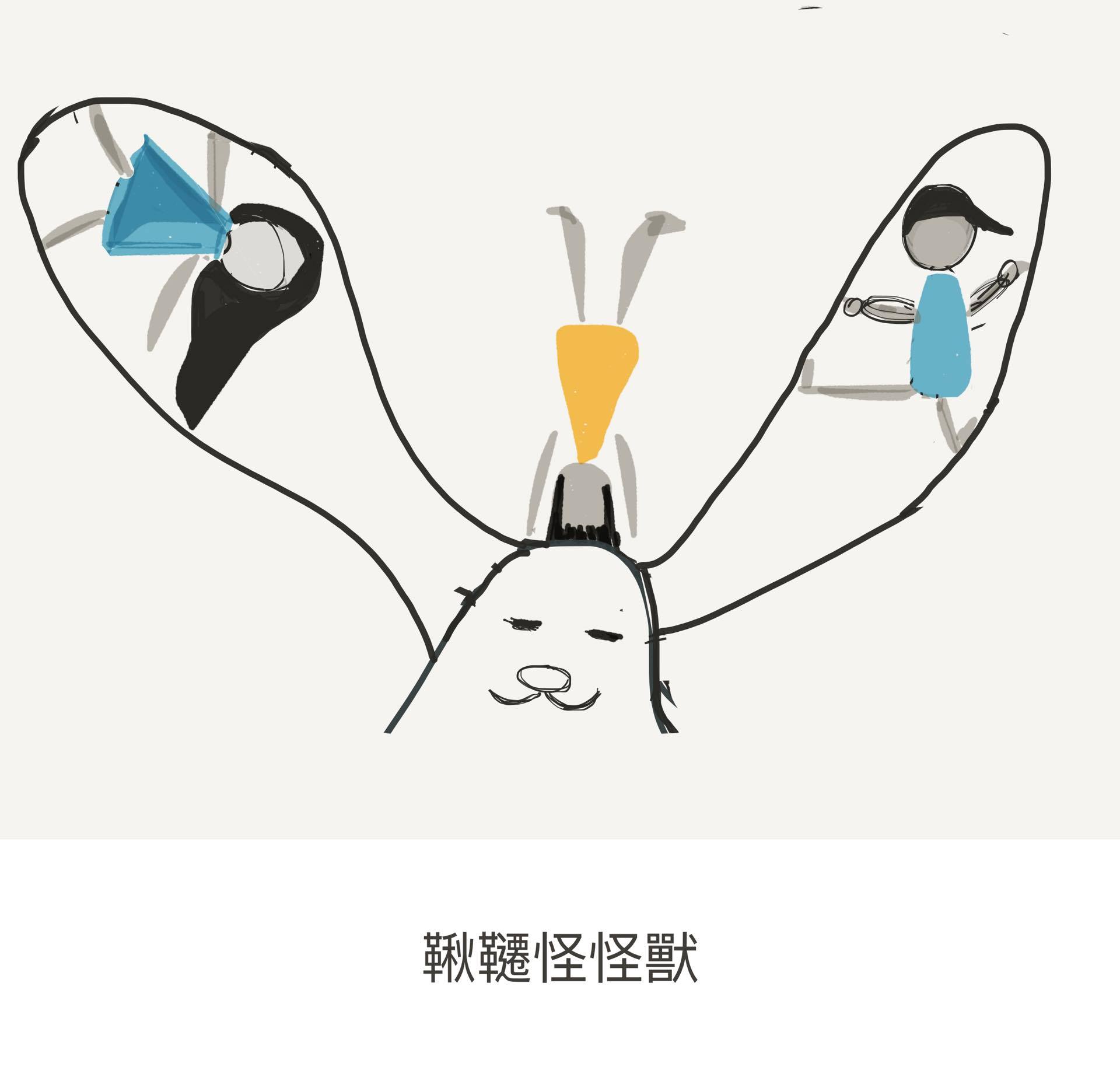 台北城傳說：讓孩子隱形的三隻怪怪獸