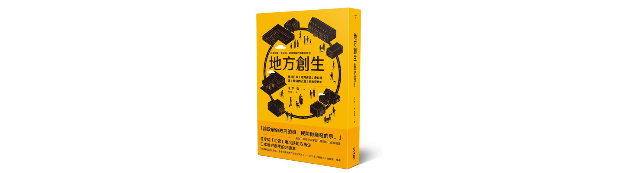 『地方創生』作者木下齊：「沒有創造利潤，甭談地方再生，打造鄉鎮型公司」