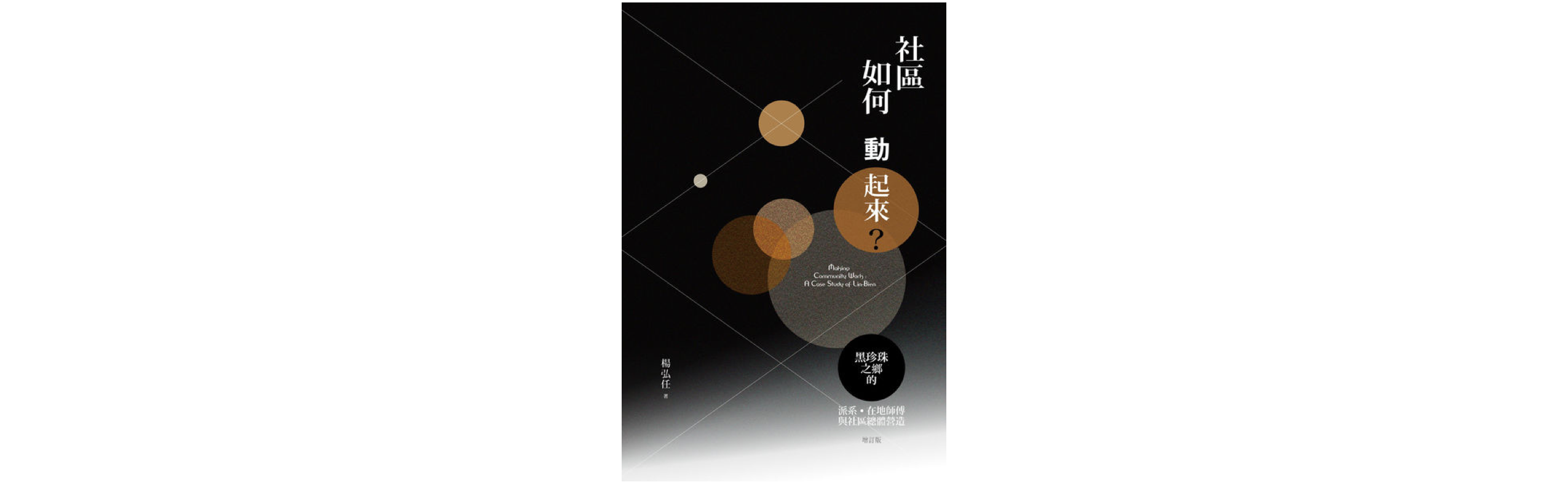 何謂在地性？從地方知識與在地範疇出發