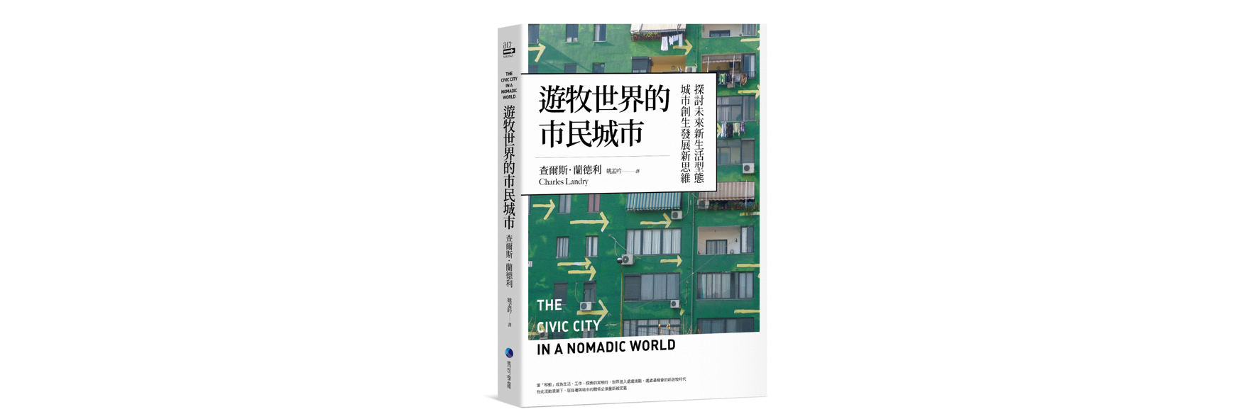 遊牧世界的市民城市：探討未來新生活型態城市創生發展新思維