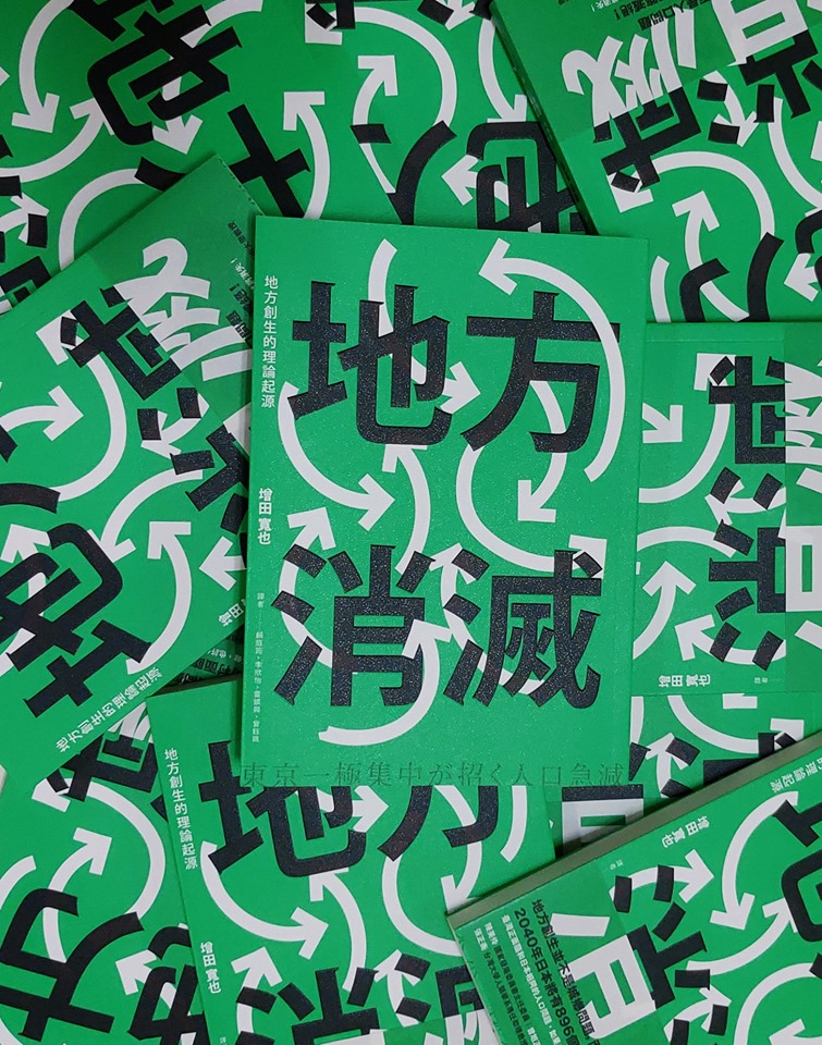 地方消滅：地方創生的理論與起源