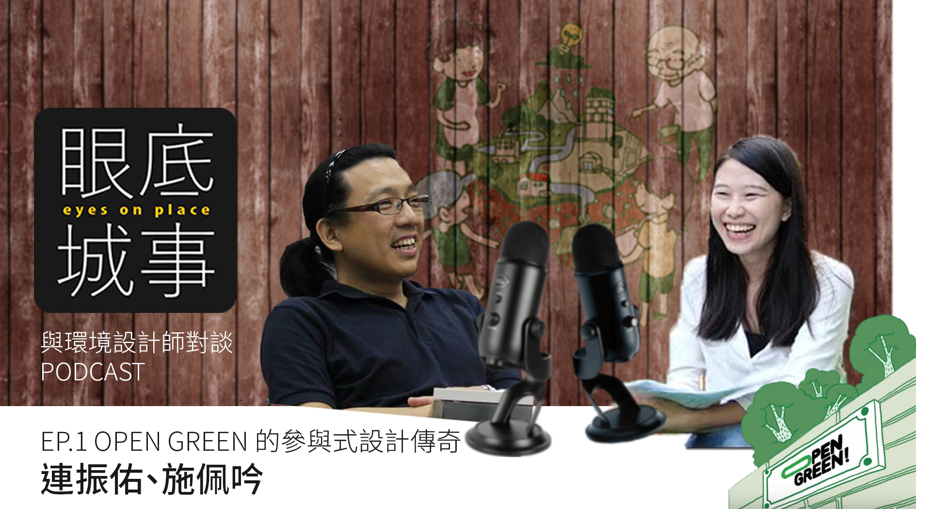 與環境設計師對談PODCAST EP.1： Open Green的參與式設計傳奇