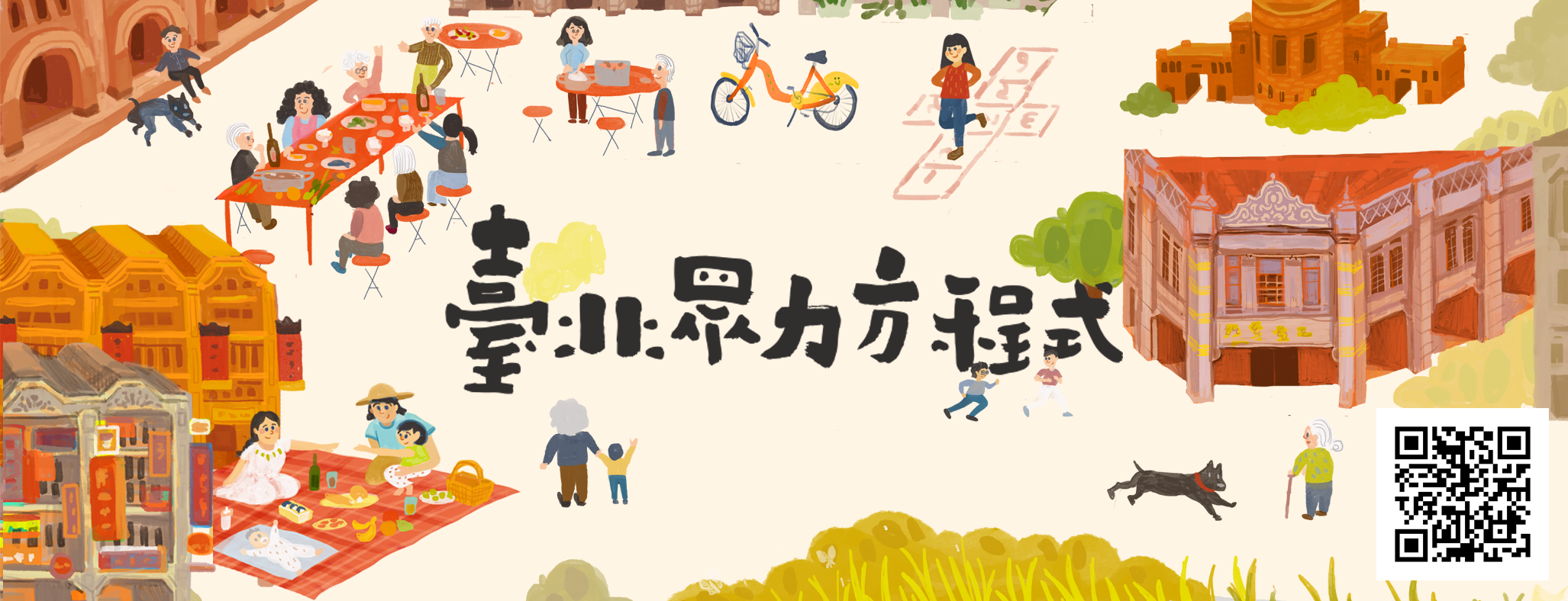 臺北眾力方程式：國外社區集資平台運作機制與經驗