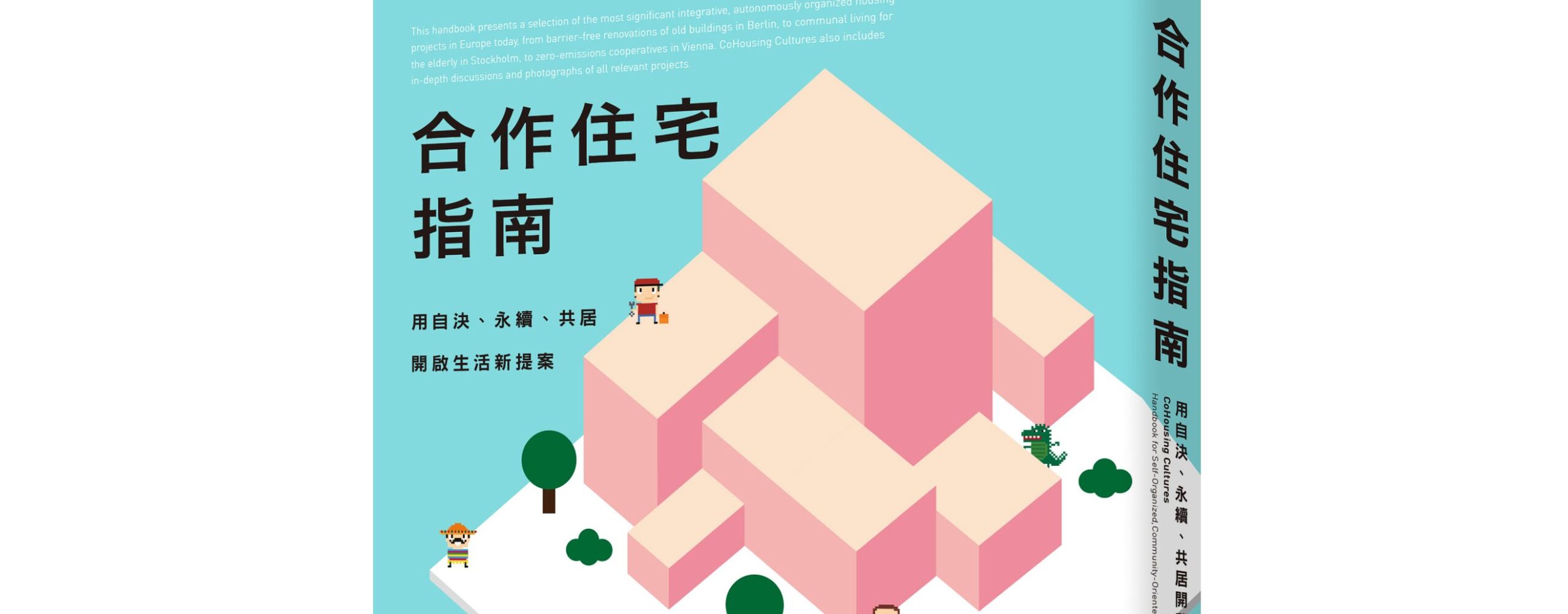 合作住宅指南：用自決、永續、共居開啟生活新提案