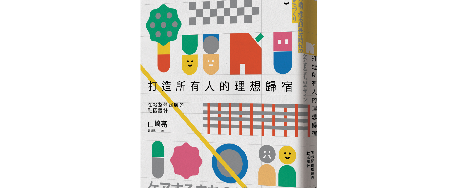 打造所有人的理想歸宿：在地整體照顧的社區設計