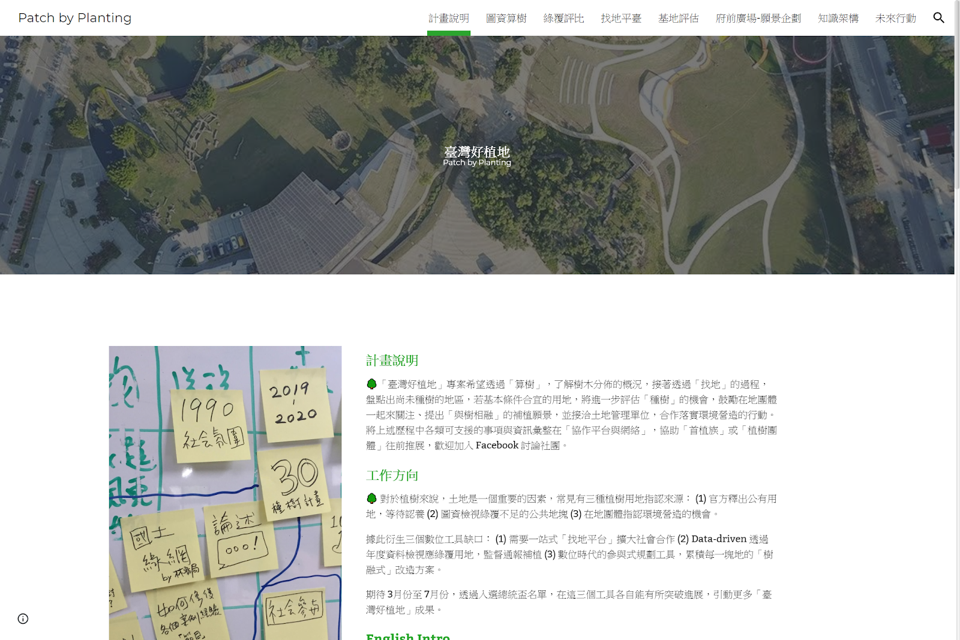 「臺灣好植地-導論篇」,建構找地種樹的協作平臺