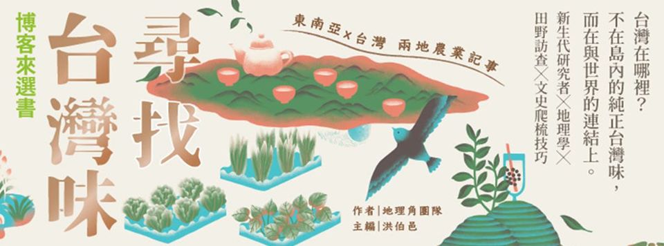 越界台茶：南越茶山上的台灣茶農