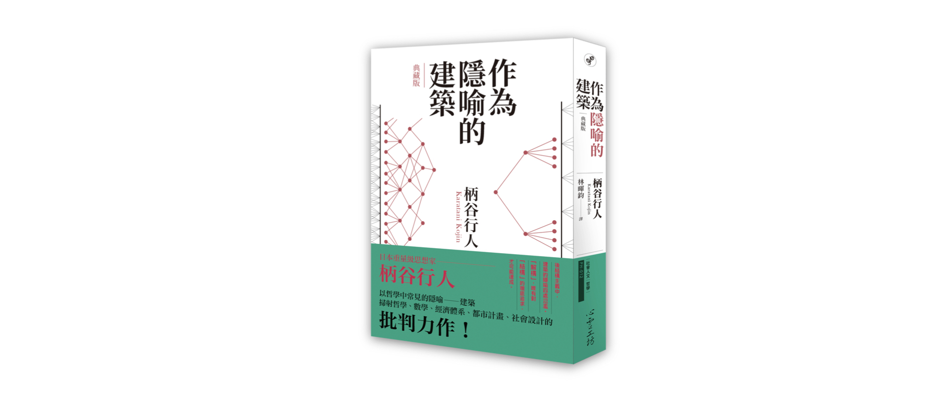 柄谷行人｜作為隱喻的建築與現實中的建築（專書文選）