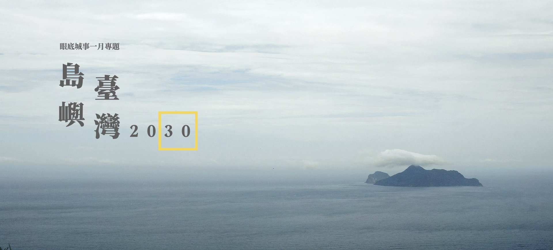 開始，與這座島嶼好好一起生活 ▎一月主題：島嶼臺灣 2030 導言