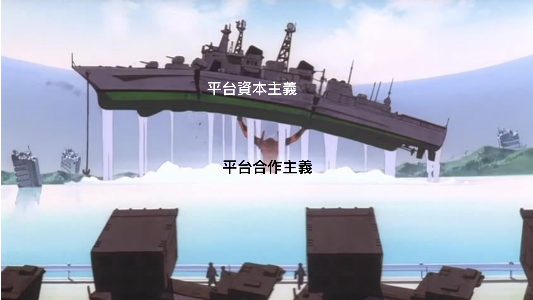 平台合作主義：反資本壟斷並建立合作社精神的數位平台