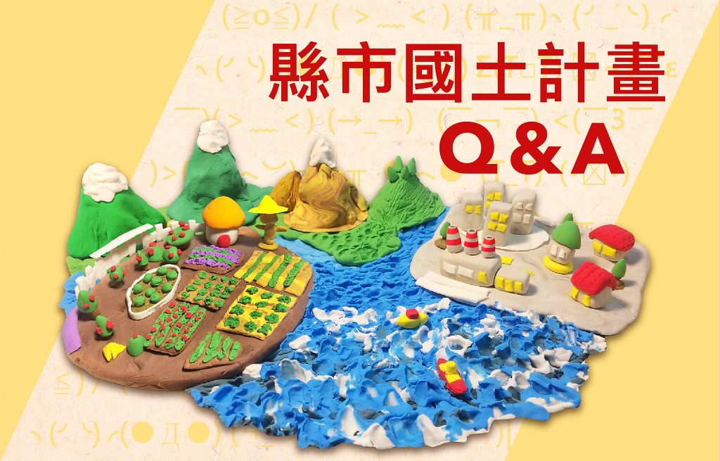 QA一次看懂：你該知道的縣市國土計畫，什麼是縣市國土計畫，到底會不會影響我家？ 重要問題一次答