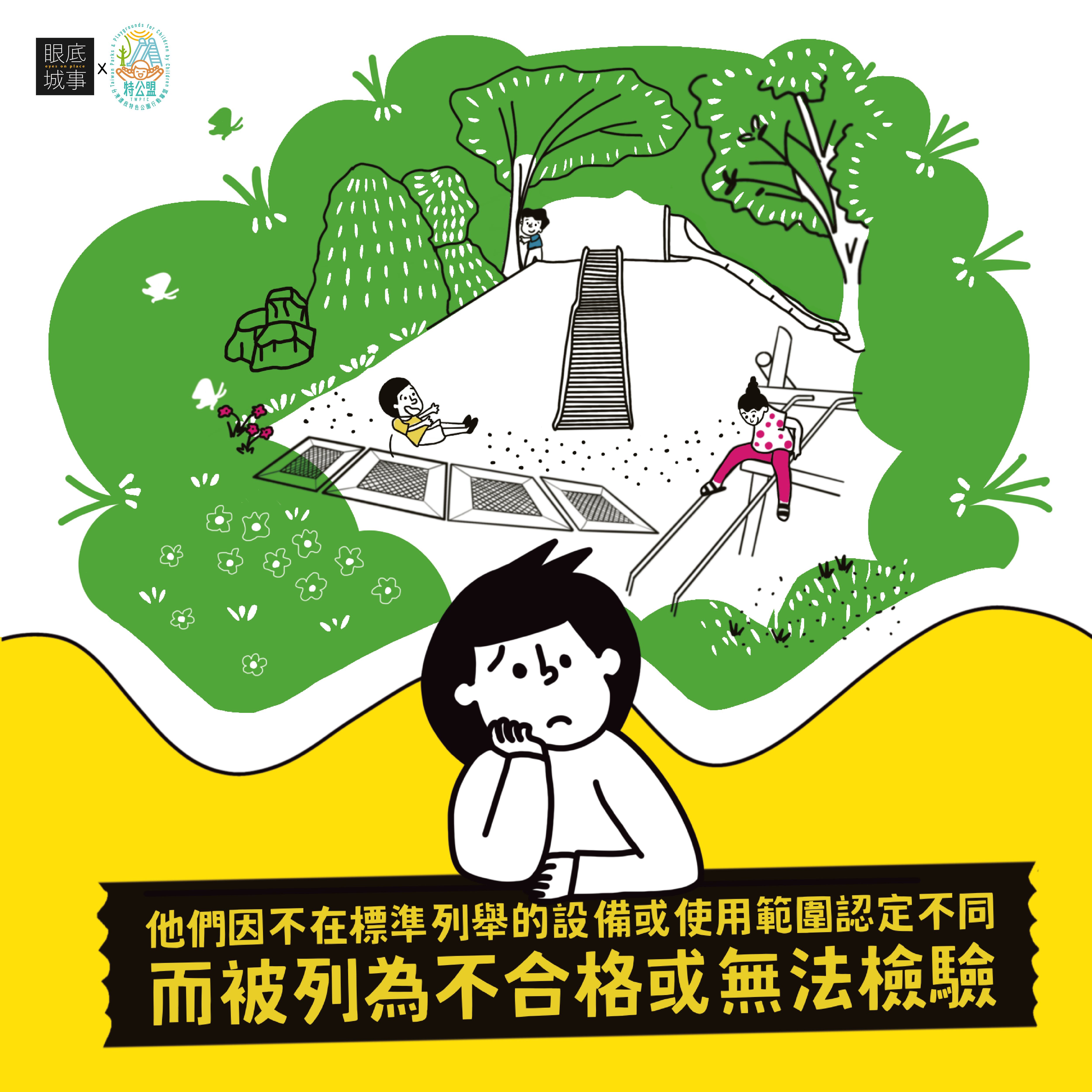 遊戲場設計師的兩難-遊戲場國家標準的限制
