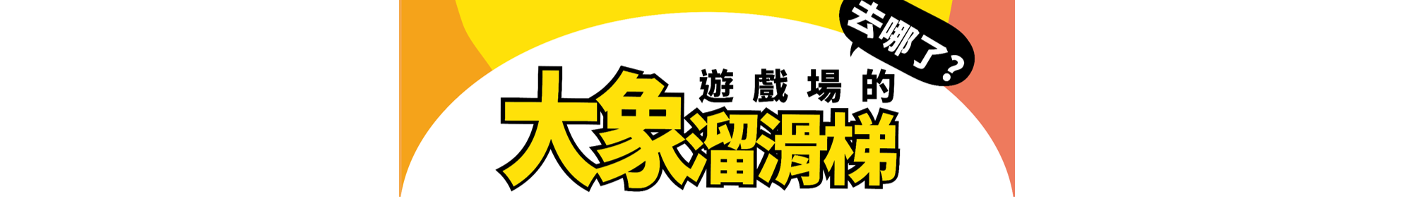 遊戲場的大象溜滑梯去哪了？