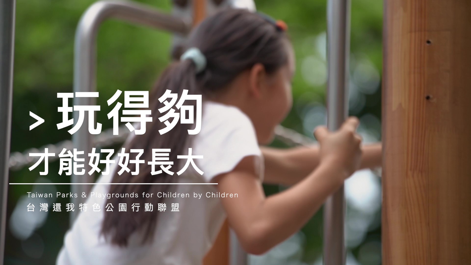 結論：真心為孩子好的展望 — 從支持多元遊戲行為的遊具，走向豐富遊戲的空間