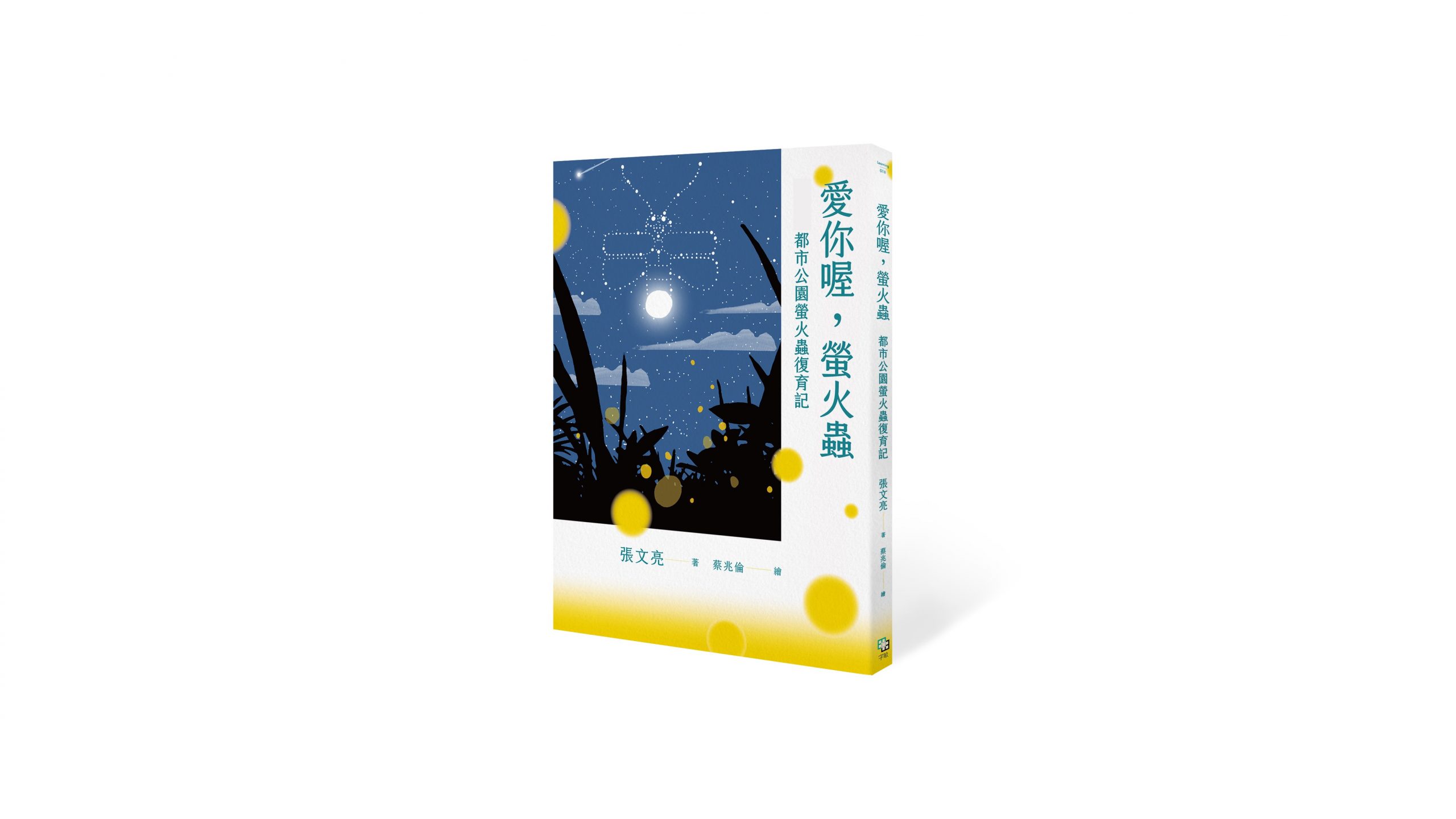 愛你喔，螢火蟲：都市公園螢火蟲復育記