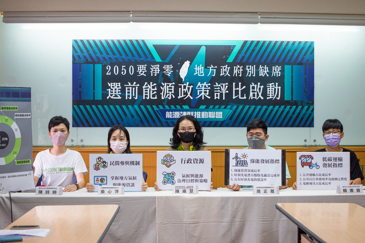 淨零轉型，地方政府如何同行？「氣候與能源治理評比」給縣市政府的選前總體檢