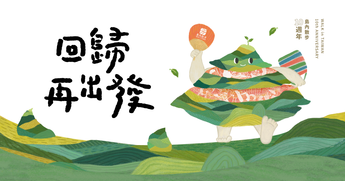 島內散步的十年︰走出散步之價值