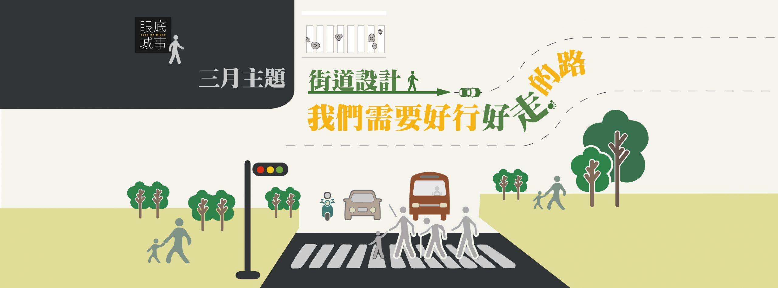 〈設計街道：我們需要好行好走的路〉寫在專題之前