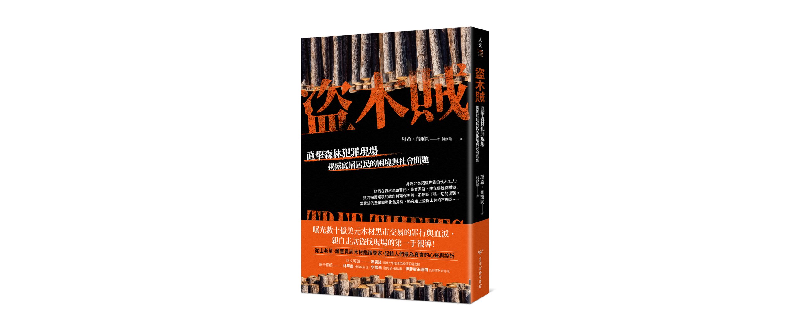 違逆自然的罪？《盜木賊》導讀文