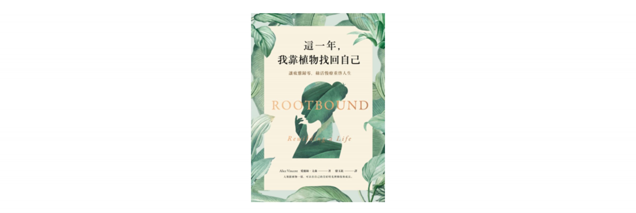 《這一年，我靠植物找回自己：讓疲憊歸零，綠活慢療重啟人生》書摘