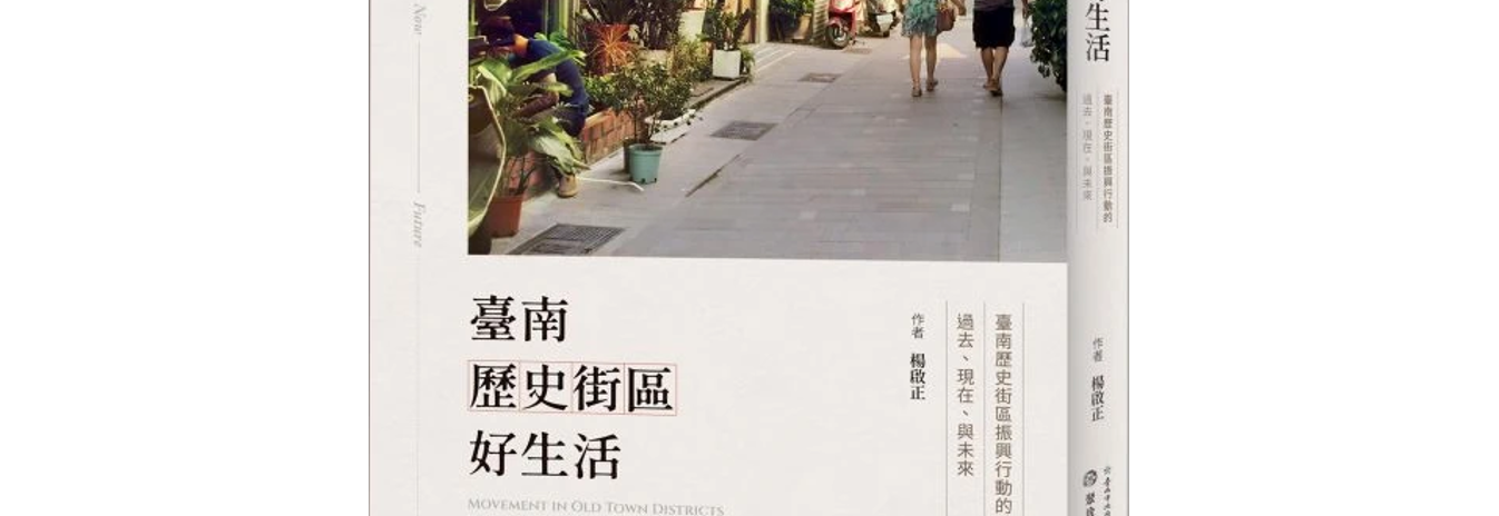 臺南歷史街區好生活-探索振興行動的精神