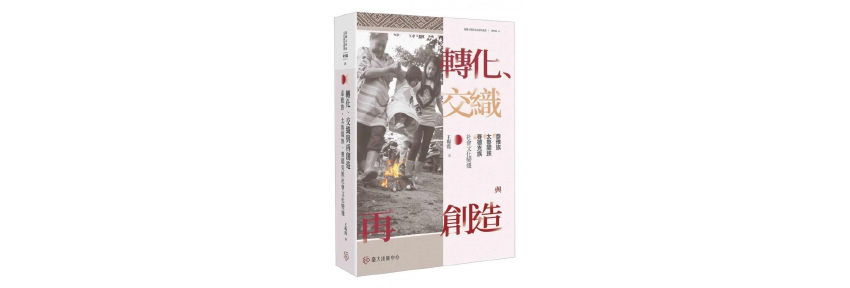 《轉化、交織與再創造：泰雅族、太魯閣族、賽德克族社會文化變遷》書摘