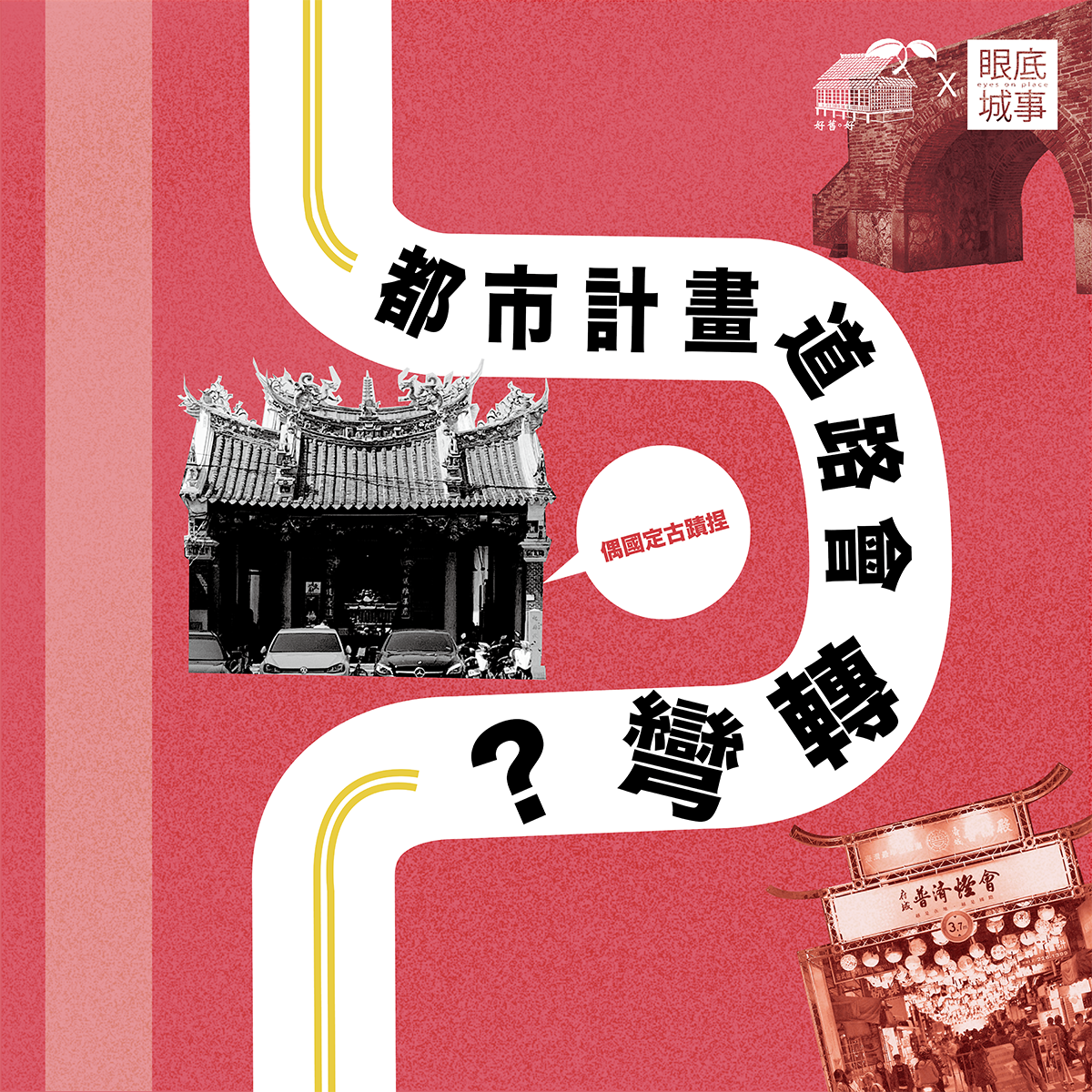都市計畫道路會轉彎?