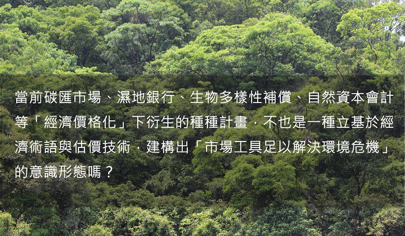「自然的經濟價格化」 金錢補償環境的效益與效應