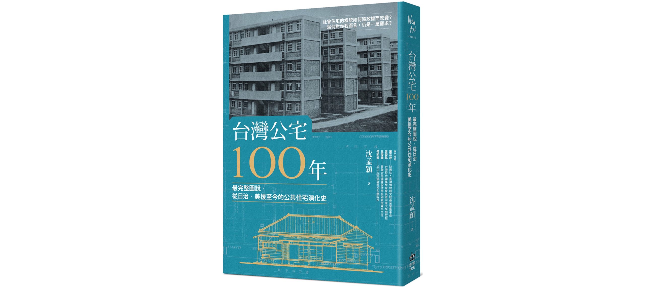 《台灣公宅100年》書摘