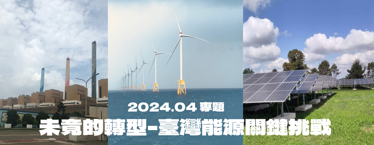 未竟的轉型 — 臺灣能源關鍵挑戰