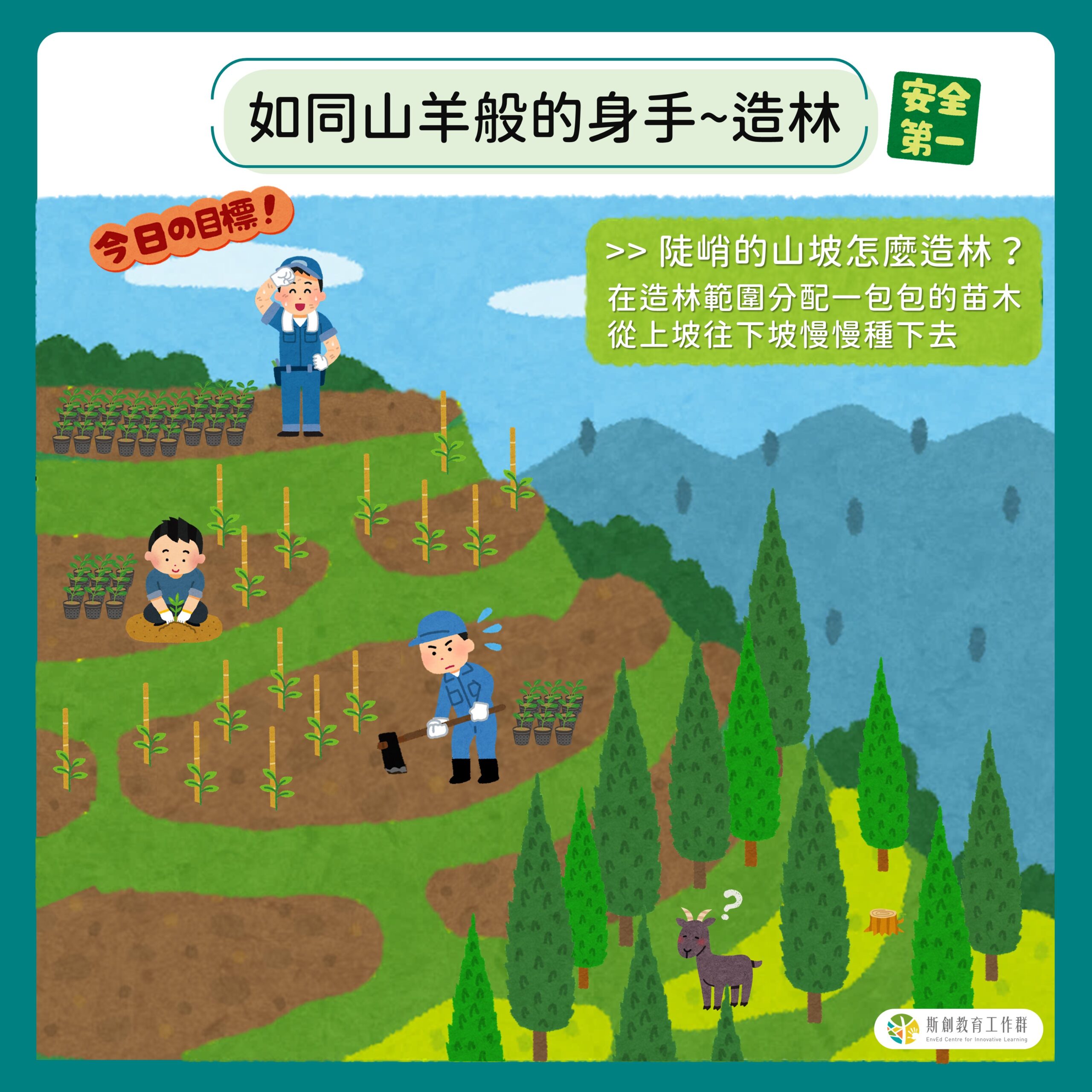 如同山羊般的身手—造林