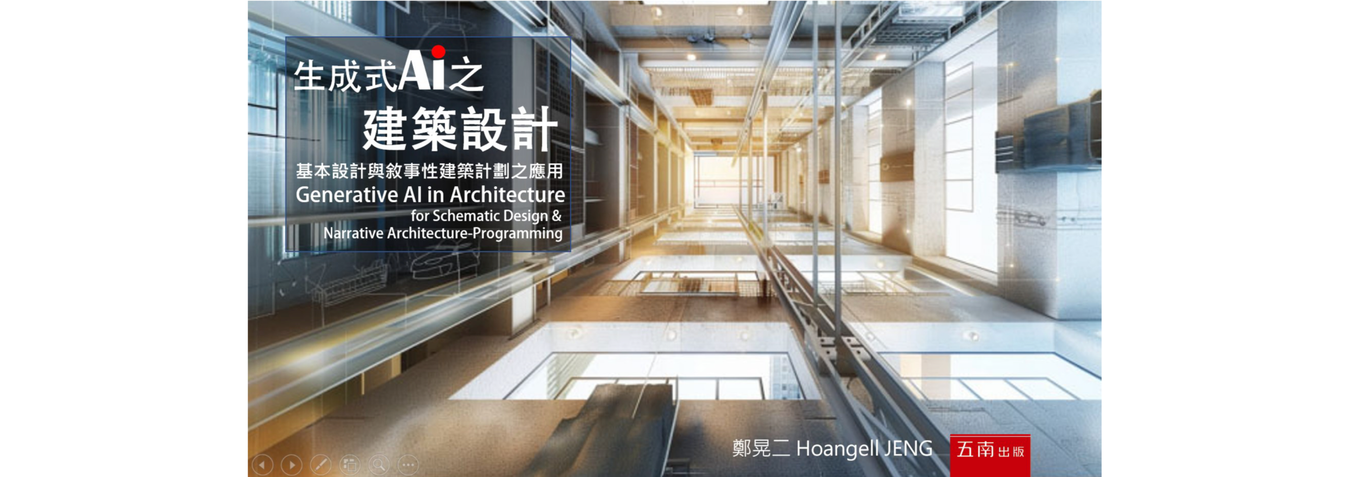 《生成式AI之建築設計：基本設計與敘事性建築計劃之應用》書摘