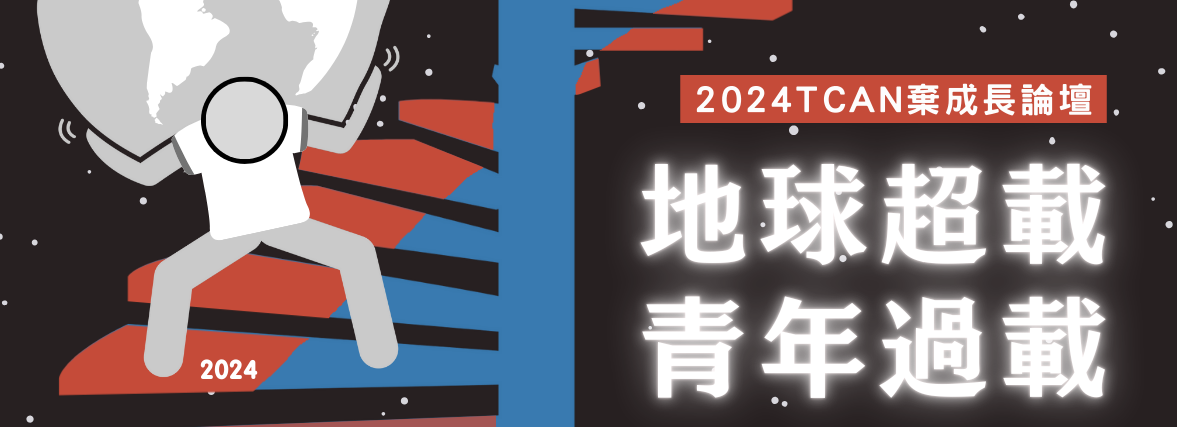 務實推動棄成長，方能避免地球超載