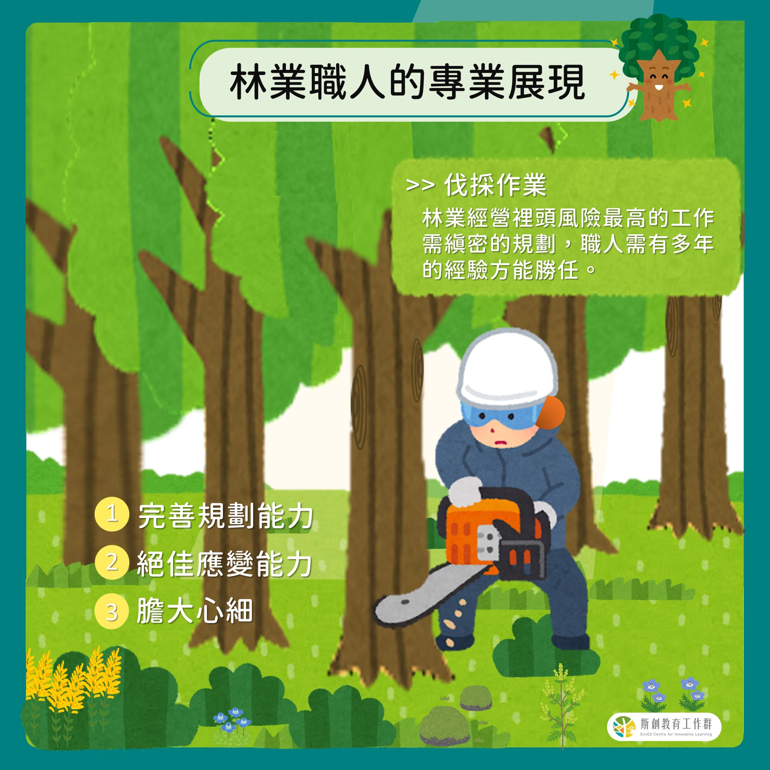 林業職人的專業展現～伐採