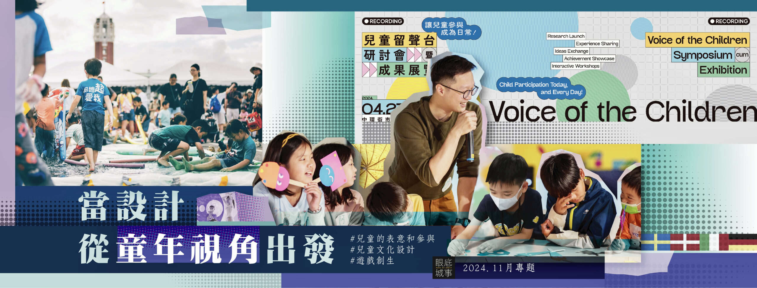 當設計從童年視角出發：成人如何打開耳朵、賦權於兒童、一起在遊戲中創新？