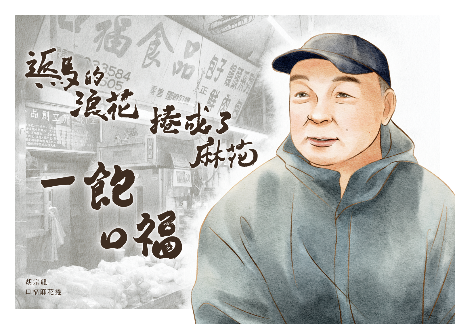 我的麻花人生, 離不開船!——基隆惠隆市場內的「馬祖-基隆」移居史