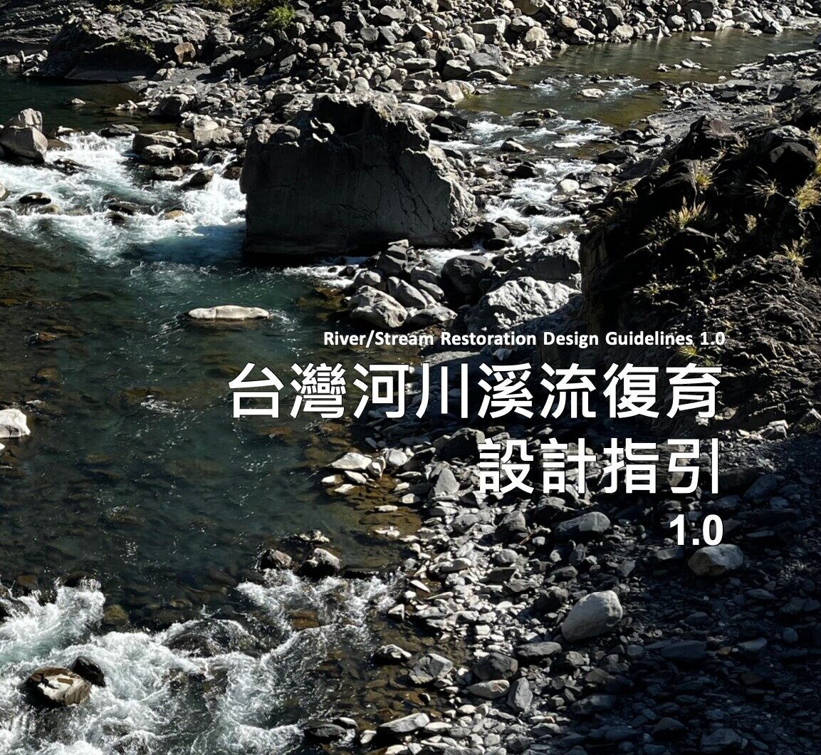 什麼是河川溪流復育（river restoration）？
