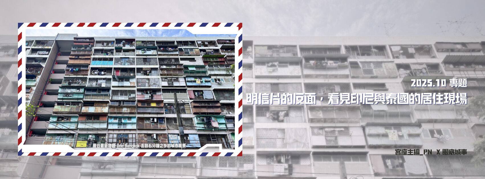 導言 走進觀光之外的東南亞城市