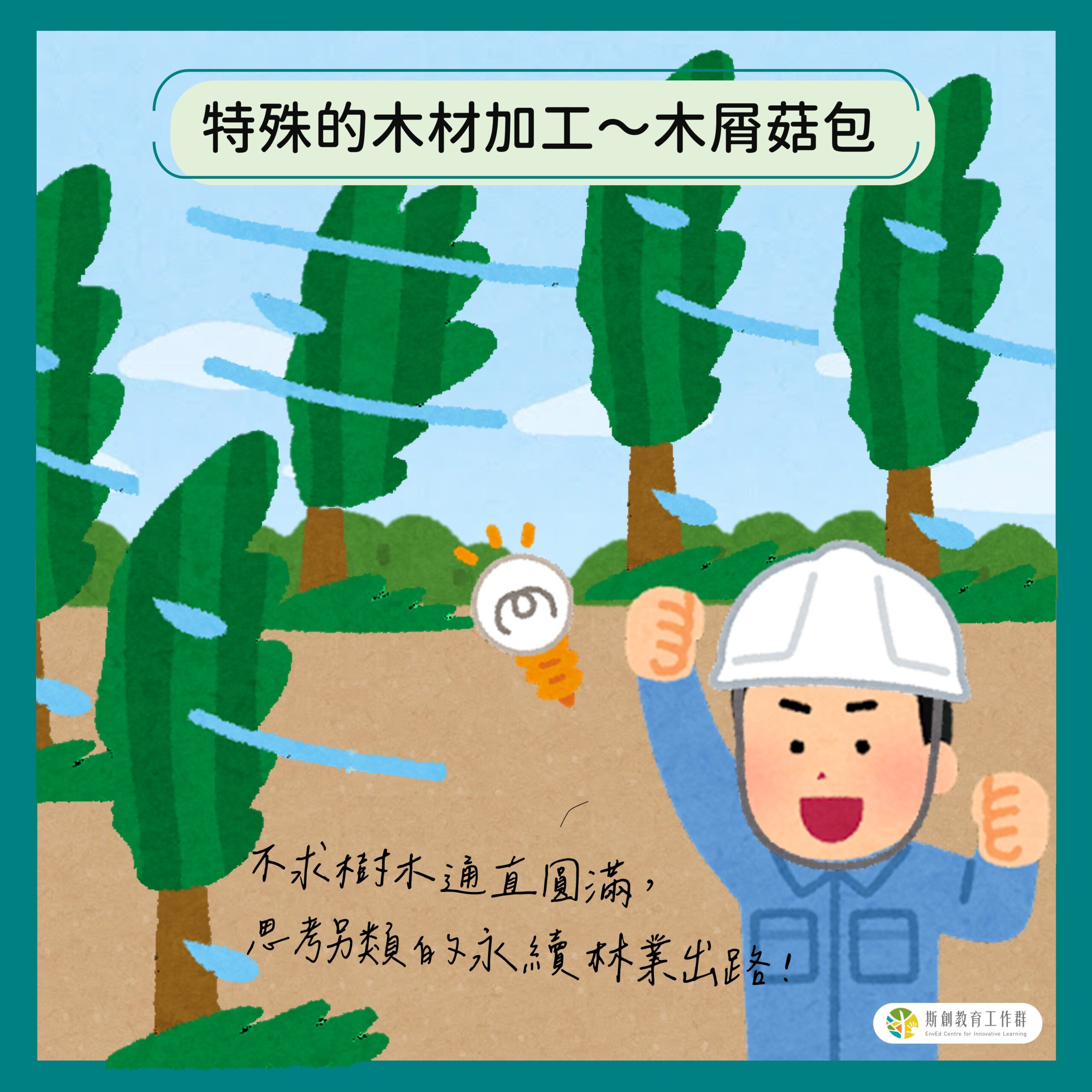 特殊的木材加工～木屑菇包