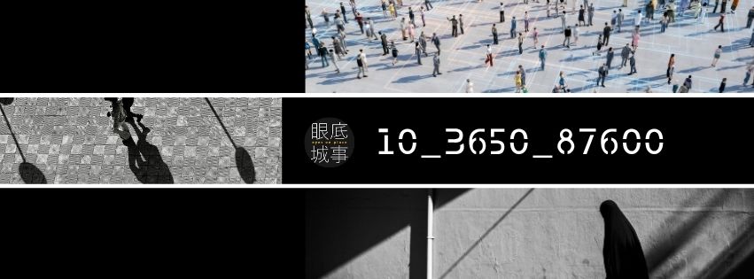 來自生活的夾縫，眼底城事十週年