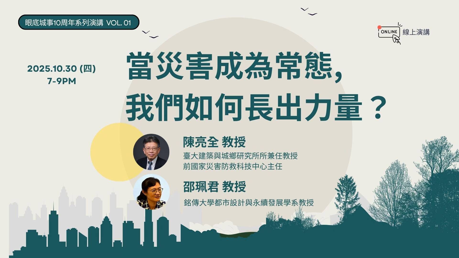 當災害成為常態,我們如何長出力量?——眼底城事十周年演講紀錄