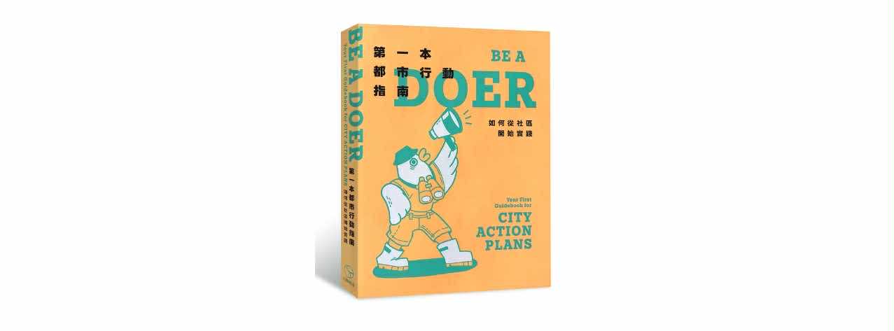 [書摘]第一本都市行動指南：如何從社區開始實踐