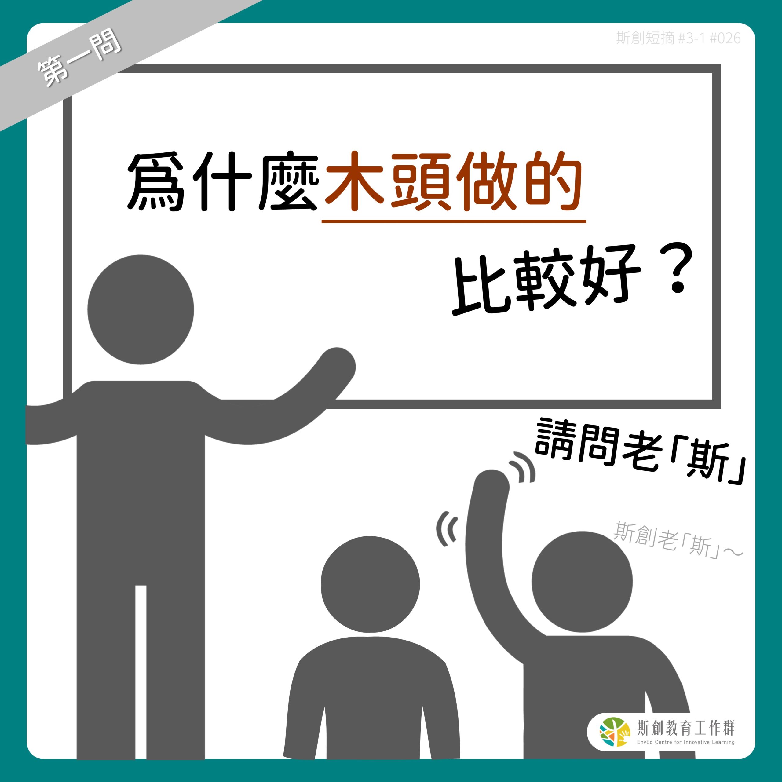 【請問老斯Q1-為什麼木頭做的比較好？】