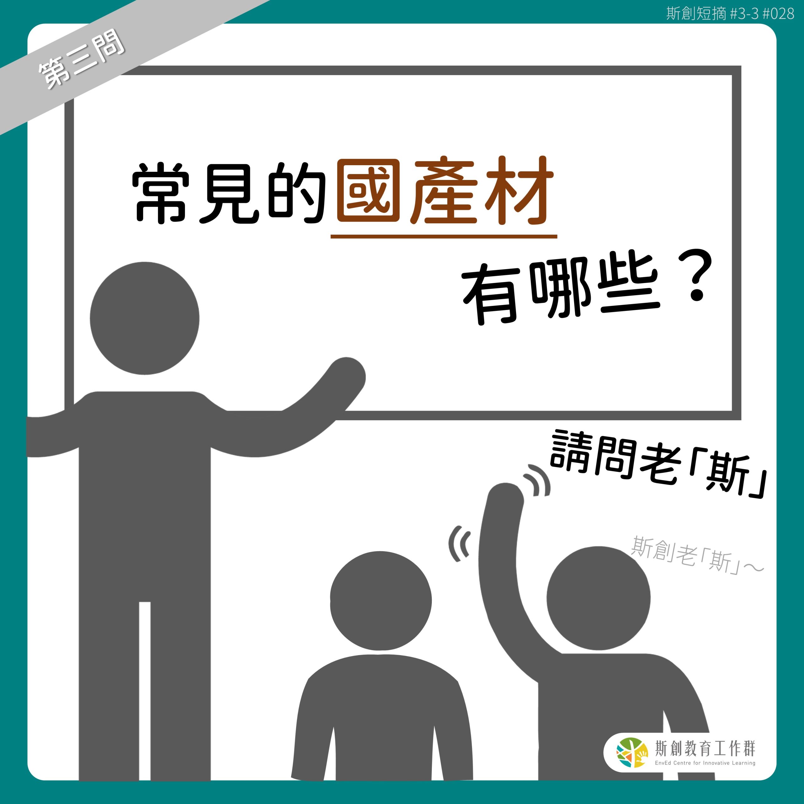 【請問老斯Q3-常見的國產材有哪些？】