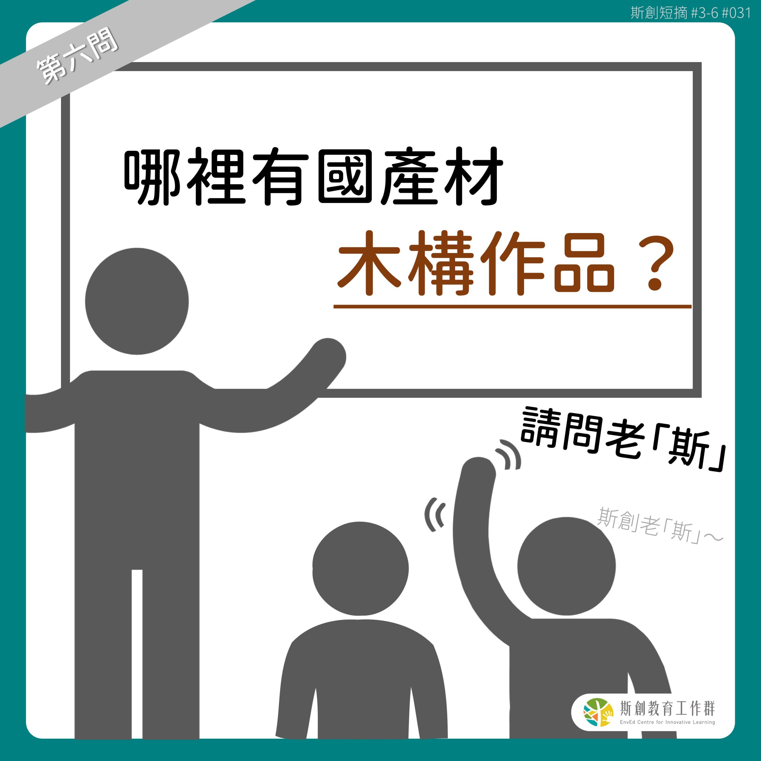 【請問老斯Q6-哪裡有國產材木構作品？】